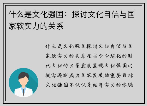 什么是文化强国：探讨文化自信与国家软实力的关系