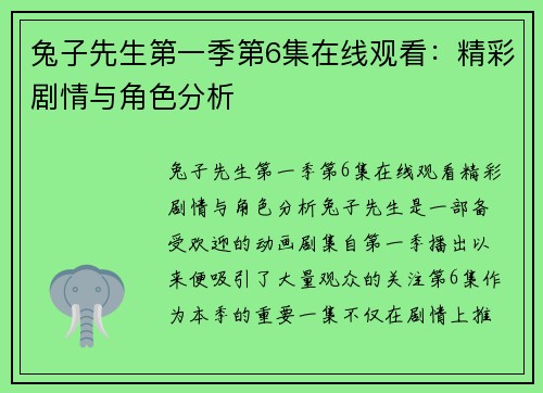 兔子先生第一季第6集在线观看：精彩剧情与角色分析