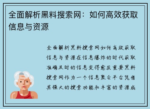 全面解析黑料搜索网：如何高效获取信息与资源