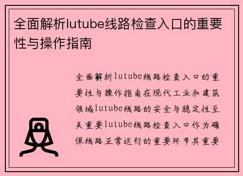 全面解析lutube线路检查入口的重要性与操作指南